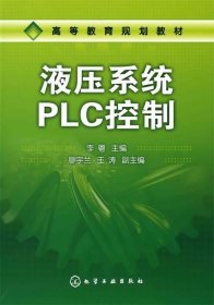 液壓系統(tǒng)PLC控制