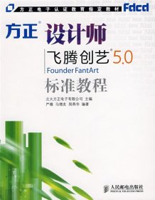 方正设计师飞腾创艺5 0标准教程