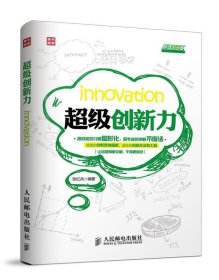 超级职场力:超级创新力