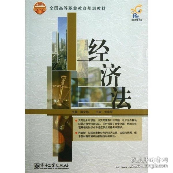 经济法/全国高等职业教育规划教材