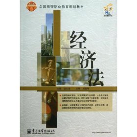 经济法/全国高等职业教育规划教材