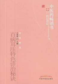 百病耳壓特色診治秘訣--中醫(yī)藥暢銷書選粹
