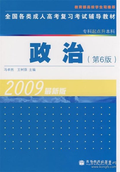 3 全国各类成人高考复习考试辅导教材：政治（专科起点升本科）（第6版）