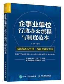 企事业单位 行政办公流程与制度范本