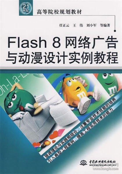 Flash 8 网络广告与动漫设计实例教程/21世纪高等院校规划教材