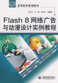 Flash 8 网络广告与动漫设计实例教程/21世纪高等院校规划教材