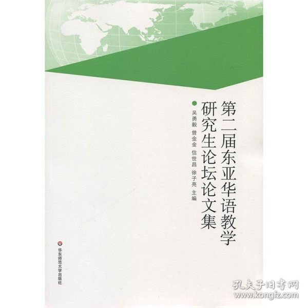 第二届东亚华语教学研究生论坛论文集