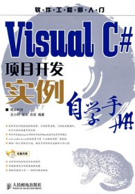 Visual C#项目开发实例自学手册
