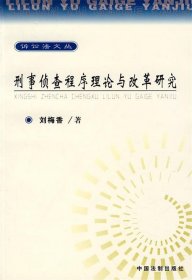 刑事偵查程序理論與改革研究