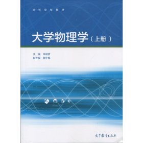 大学物理学（上册）