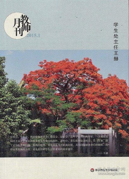 大夏书系·教师月刊（2015年1月刊）：学生处主任王赫