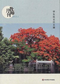 大夏书系·教师月刊（2015年1月刊）：学生处主任王赫