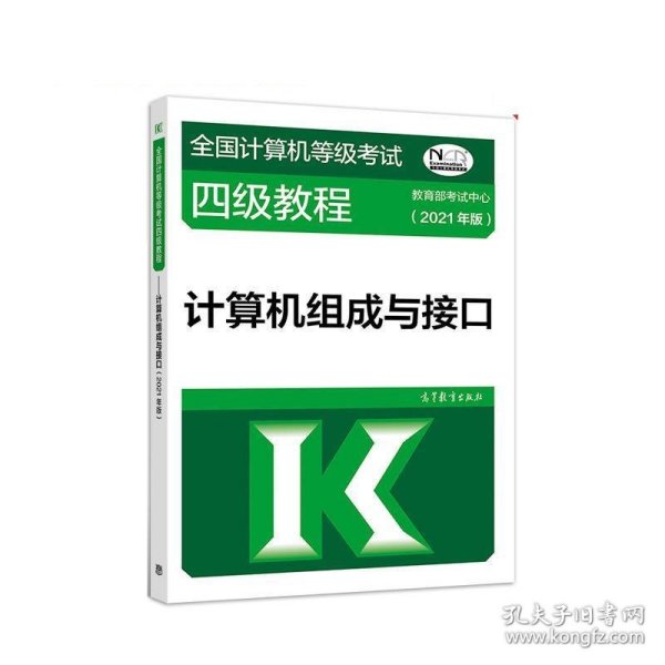 全国计算机等级考试四级教程——计算机组成与接口(2021年版)