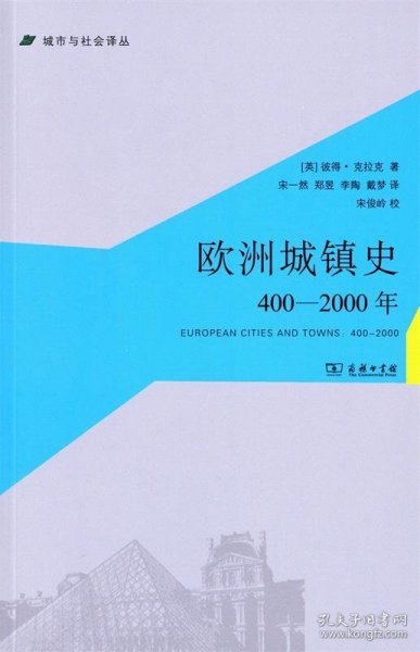 欧洲城镇史：400-2000年