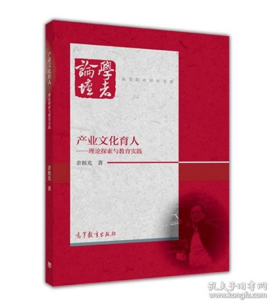 产业文化育人 理论探索与教育实践/高等职业研究书系