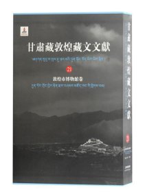 甘肃藏敦煌藏文文献（21）敦煌博物馆卷