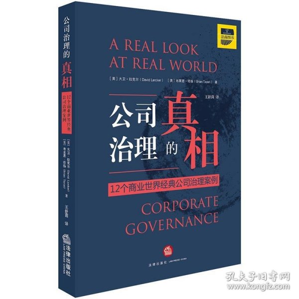 公司治理的真相:12个商业世界经典公司治理案例
