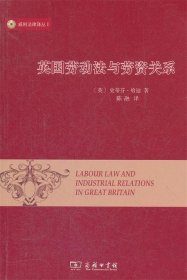 威科法律译丛1：英国劳动法与劳资关系