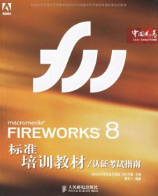 Adobe中国数字艺术教育及ACAA中国数字艺术教育联盟标准培训教材：FIREWORKS 8标准培训教材（认证考试指南）