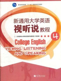 新通用大学英语视听说教程