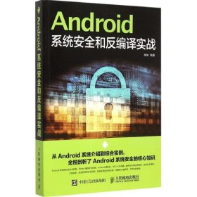 Android系统安全和反编译实战