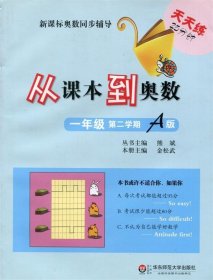 新课标奥数同步辅导：从课本到奥数（一年级 第2学期 A版）