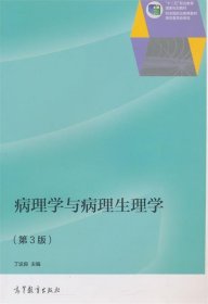 病理学与病理生理学（第3版）/“十二五”职业教育国家规划教材