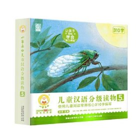 小羊上山儿童汉语分级读物第5级