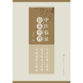 中医临证验案明理