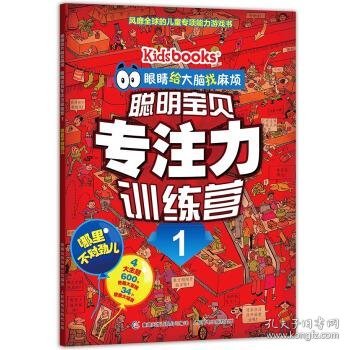 眼睛给大脑找麻烦 聪明宝贝专注力训练营1 哪里不对劲儿