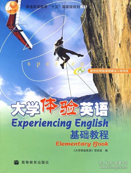 普通高等教育“十五”国家级规划教材：大学体验英语基础教程