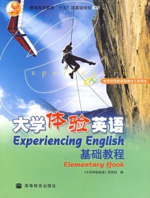 普通高等教育“十五”国家级规划教材：大学体验英语基础教程