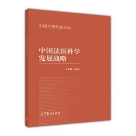 中国法医科学发展战略