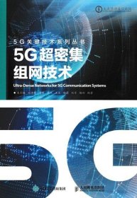 5G超密集组网技术