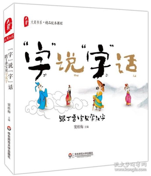 大夏书系·“字” 说“字”话：跟丁香宝贝学汉字