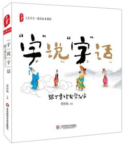 大夏书系·“字” 说“字”话：跟丁香宝贝学汉字