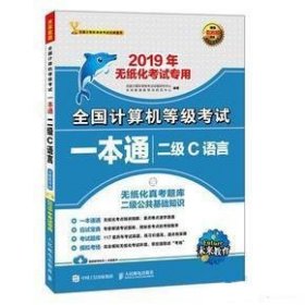 2019年全国计算机等级考试一本通 二级C语言