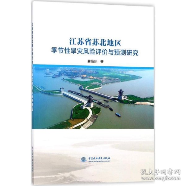 江苏省苏北地区季节性旱灾风险评价与预测研究