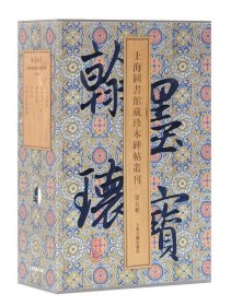 翰墨瑰宝·上海图书馆藏珍本碑帖丛刊