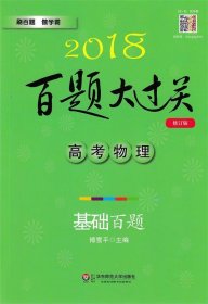 2018百题大过关.高考物理：基础百题