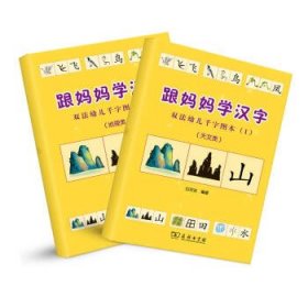 商务印书馆跟妈妈学汉字1幼小衔接图解汉字学前识字1000字幼儿汉字启蒙（天文、地理类）