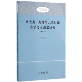 章太炎、刘师培、梁启超清学史著述之研究（修订版）