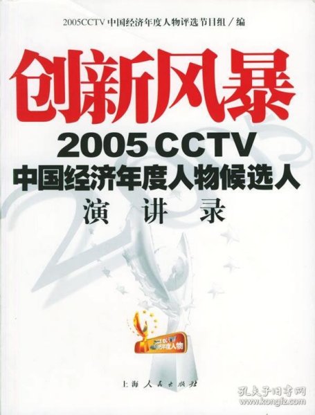 创新风暴：2005CCTV中国经济年度人物候选人演讲录