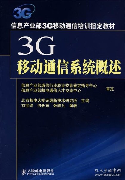 3G移动通信系统概述：信息产业部3G移动通信培训指定教材