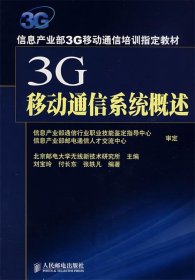 3G移动通信系统概述：信息产业部3G移动通信培训指定教材