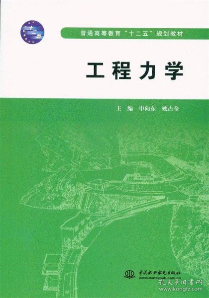 工程力学/普通高等教育“十二五”规划教材