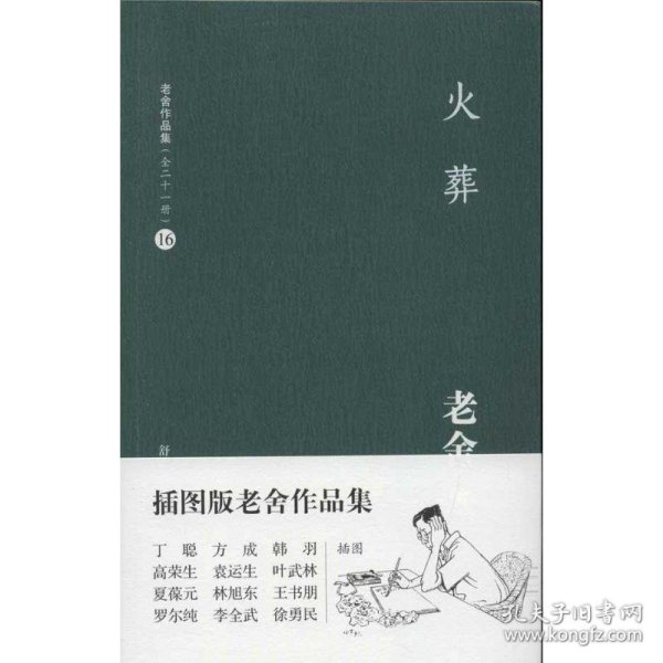 老舍作品集（16）：火葬