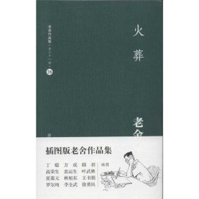 老舍作品集（16）：火葬