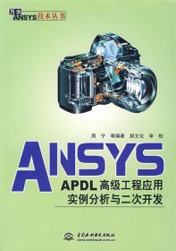 ANSYS APDL高级工程应用实例分析与二次开发