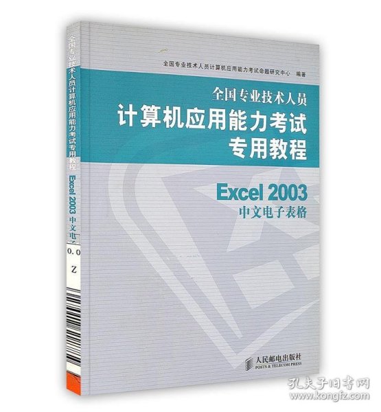 全国专业技术人员计算机应用能力考试专用教程：Excel 2003中文电子表格